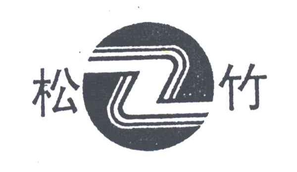 Z;松竹