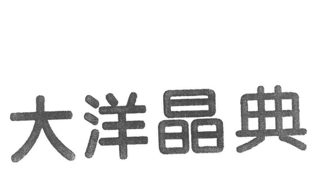 大洋晶典