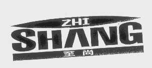 至尚