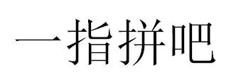 一指拼吧