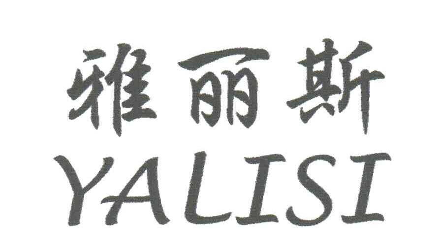 雅丽斯