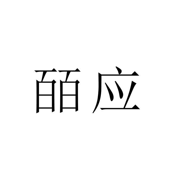 皕应