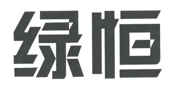 绿恒