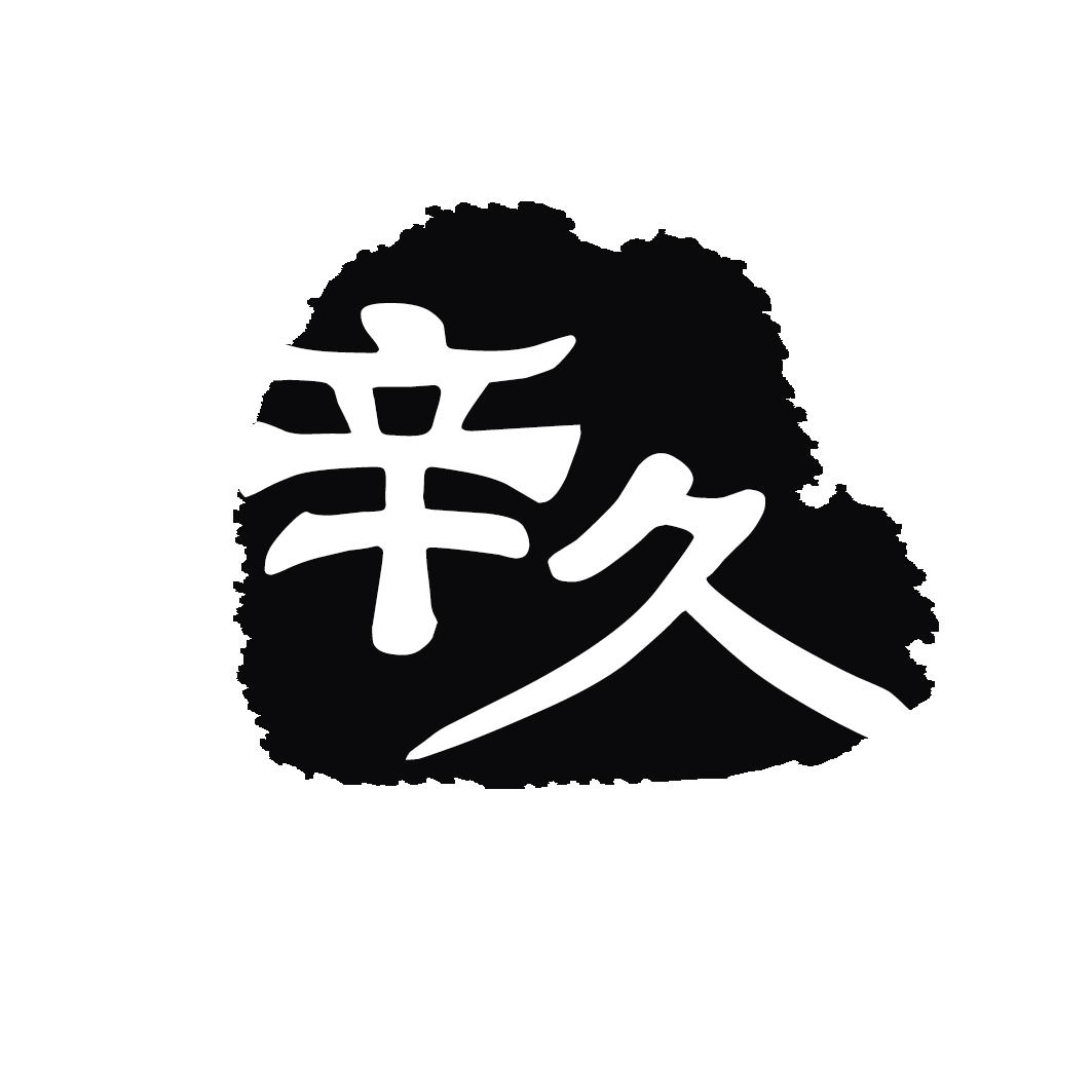 辛久
