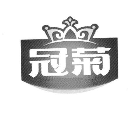 冠菊
