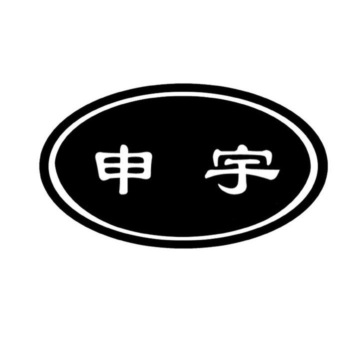 申宇