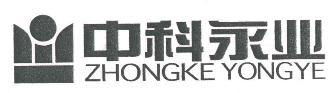 中科永业;ZHONG KE YONG YE