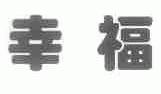 幸福