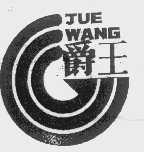 爵王