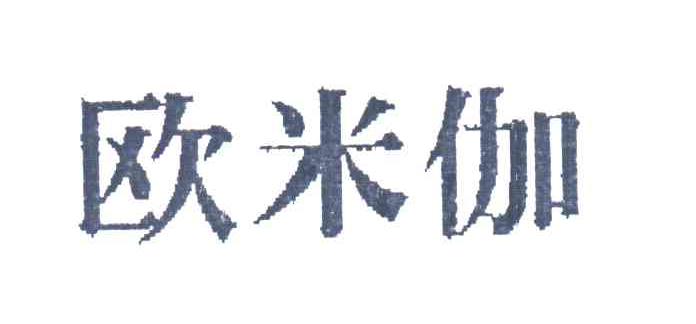 欧米伽