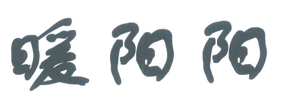 暖阳阳