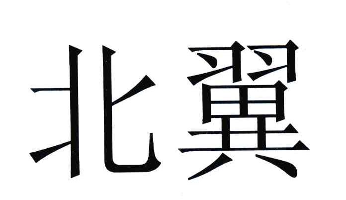 北翼