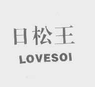 日松王   LOVESOI