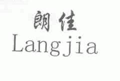 朗佳