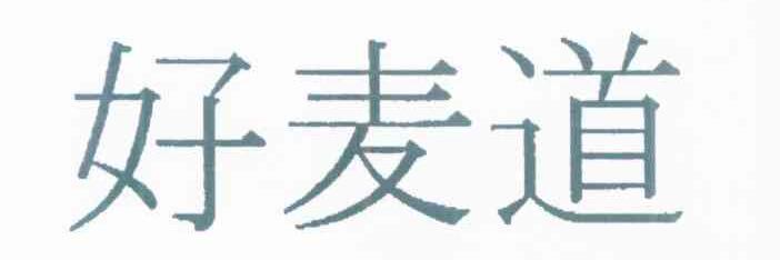 好麦道
