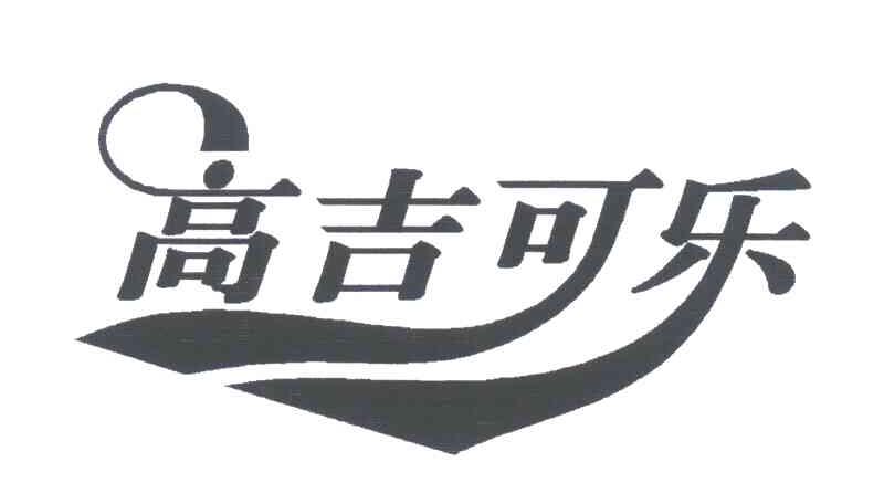 高吉可乐