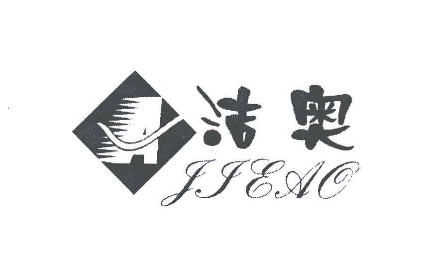洁奥;A