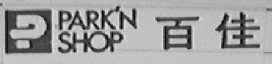 PARK&rsquo;N SHOP  百佳