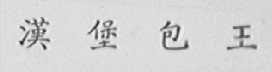 汉堡包王