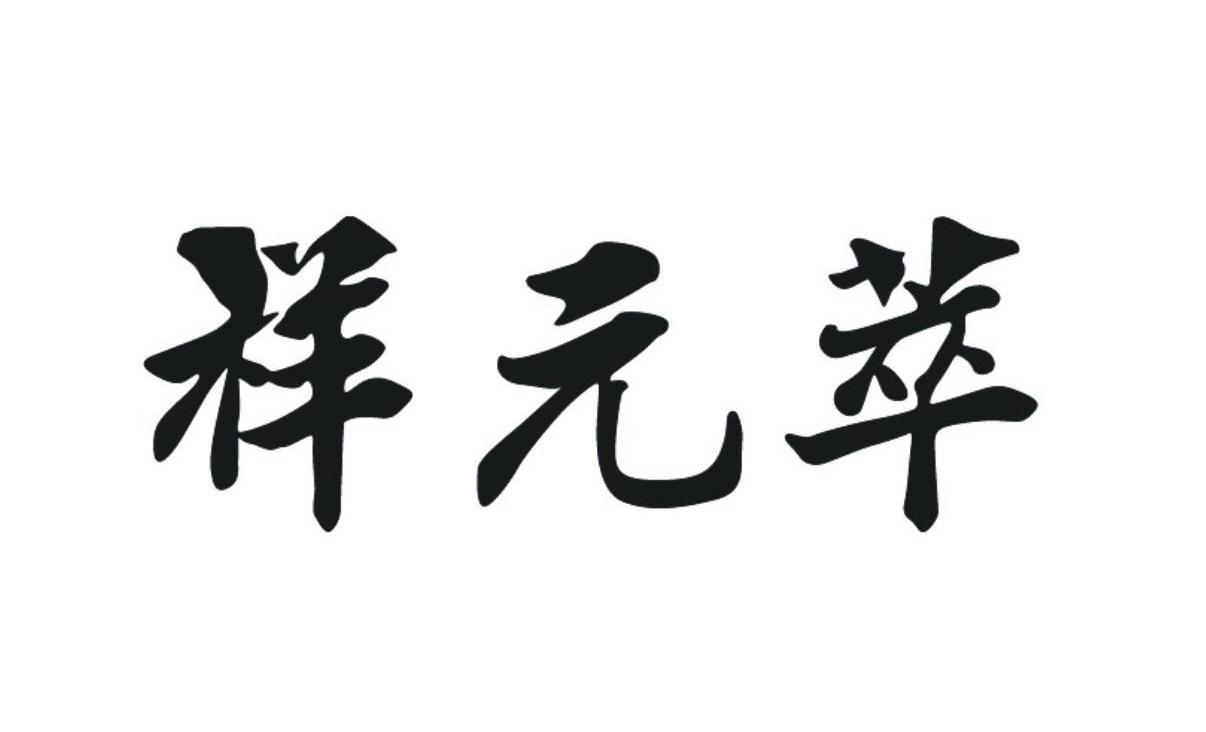 祥元萃