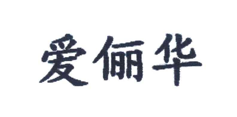 爱俪华