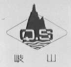 岐山