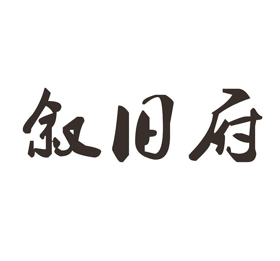 叙旧府