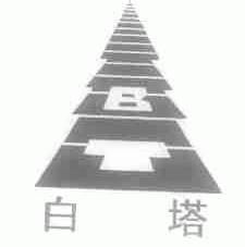 白塔