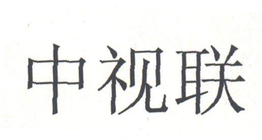 中视联