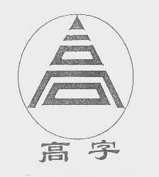 高字