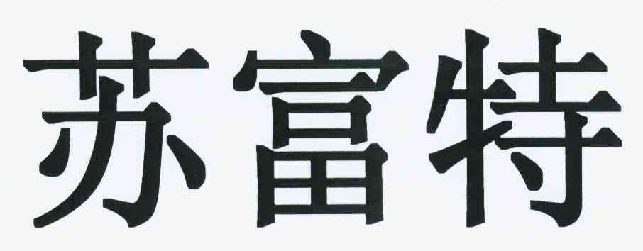 苏富特