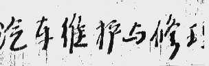 汽车维护与修理