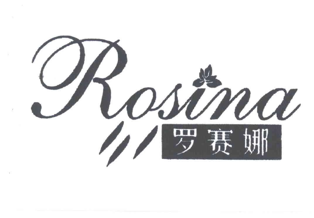 罗赛娜ROSINA