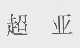 超亚