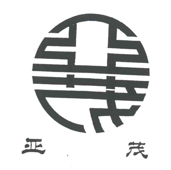 亚茂