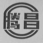 腾昌