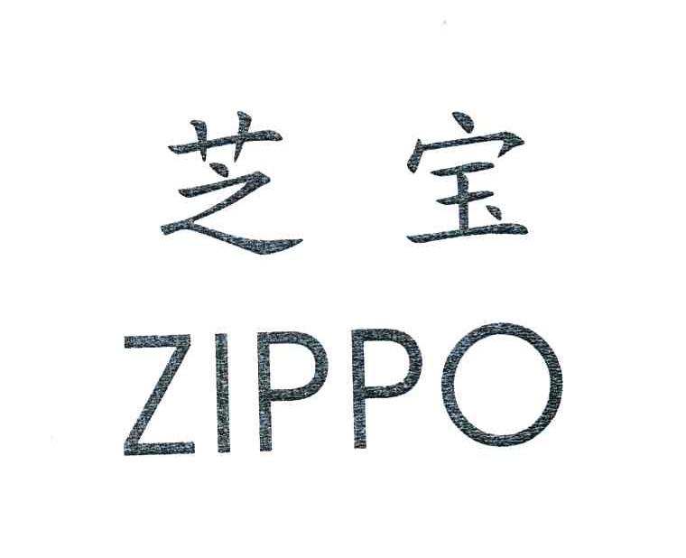 芝宝;ZIPPO