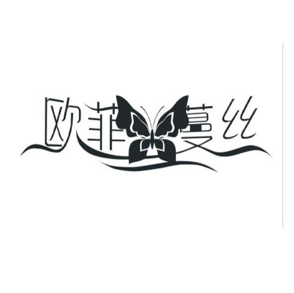 欧菲蔓丝
