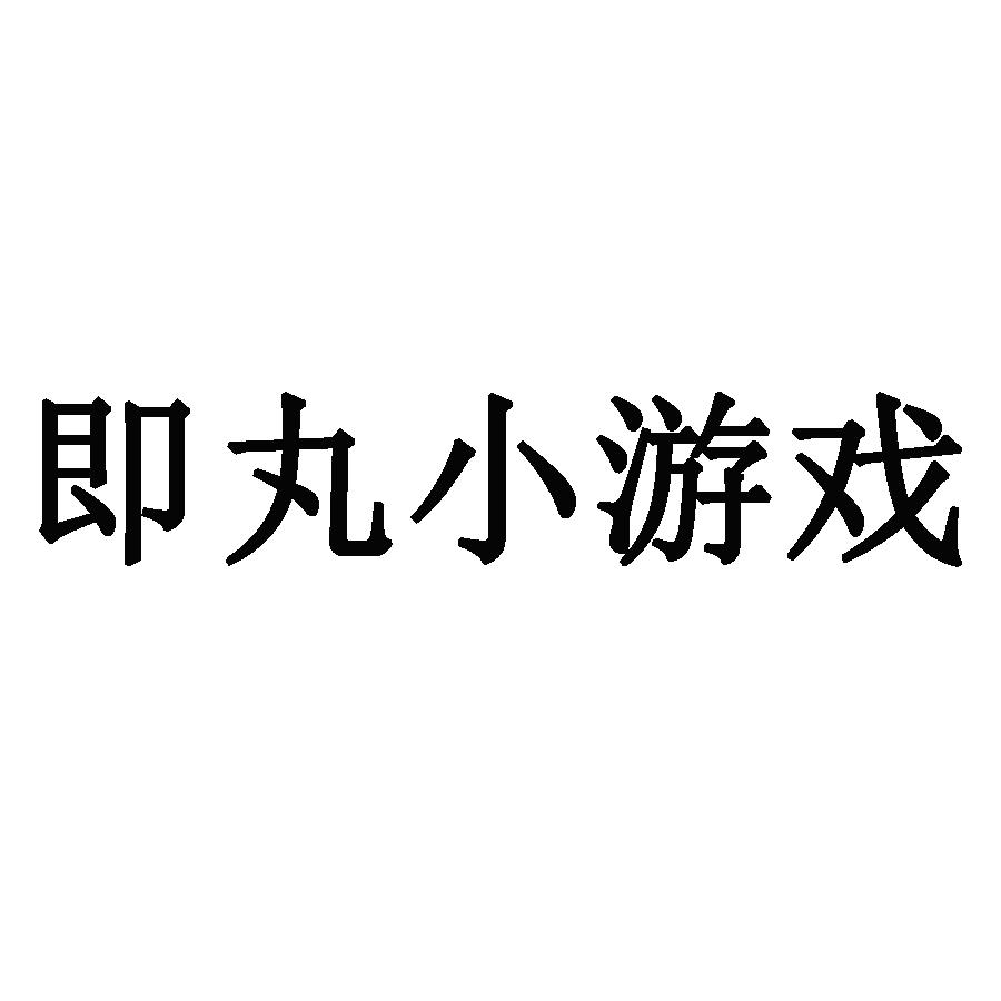 即丸小游戏
