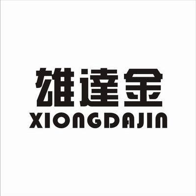 雄达金
