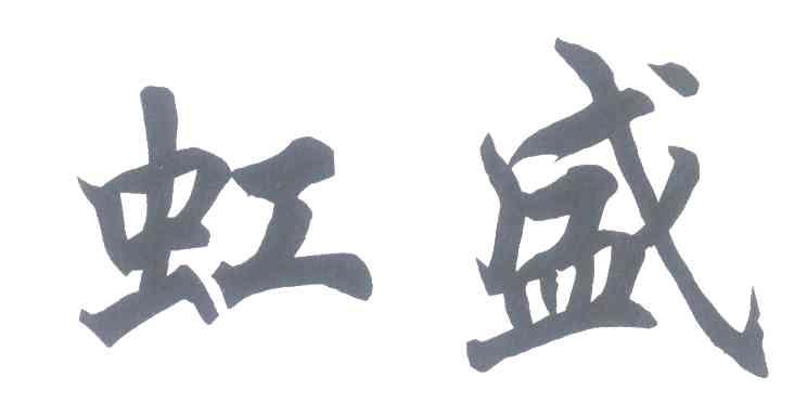 虹盛