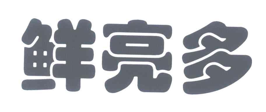 鲜亮多