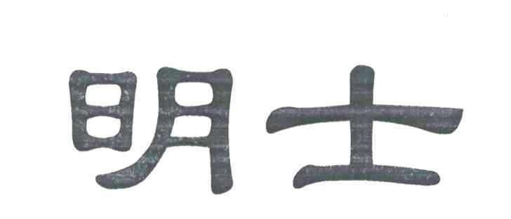 明士