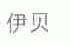 伊贝