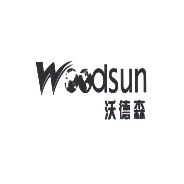沃德森 WOODSUN