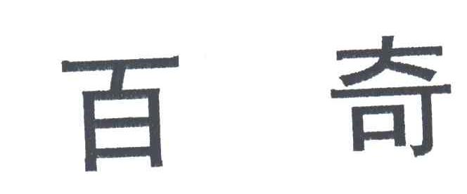 百奇