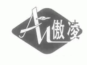 傲凌