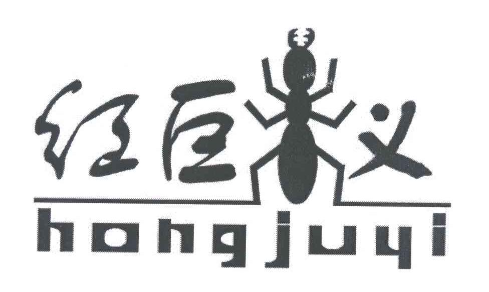 红巨义