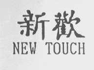新欢    NEW TOUCH