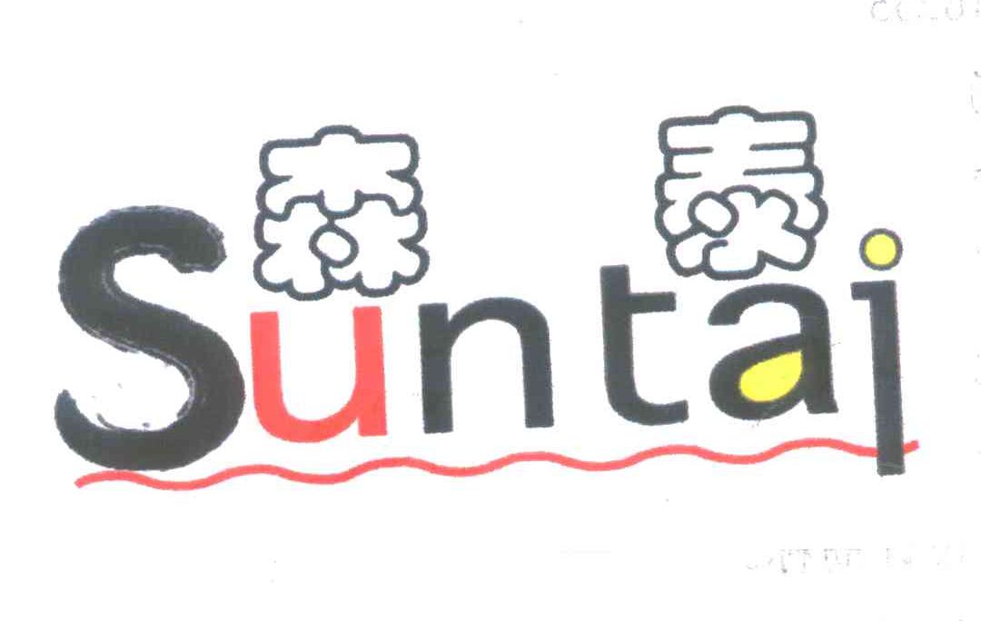 森泰;SUNTAI